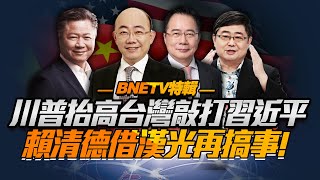 提升台灣！川普拿捏！習近平陷兩難！「賴清德恐過境紐約」中美制衡八月恐難堪！@BNETVNZ #郭正亮 #蔡正元 #賴岳謙 #呂禮詩