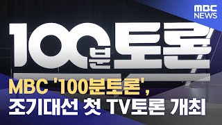 MBC '100분토론', 조기대선 첫 TV토론 개최 (2025.04.17/뉴스외전/MBC)