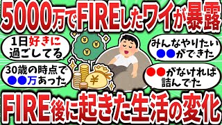 【2chお金スレ】30代で5000万貯めてFIREしたワイがどんな生活してるか教えてやるｗｗｗ【2ch有益スレ】