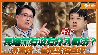 賴清德「司法改革」滿意度墊底!柯文哲案.查辦死亡連署太雙標讓民意炸裂?!|品觀點 @TPP_Media