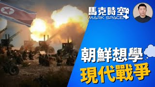 🔥 韓朝軍力差距大 朝鮮想學現代戰爭經驗 渴望軍事現代化 #俄烏戰爭 #朝鮮援俄 #朝鮮士兵 #朝鮮人民軍 #現代戰爭 #軍事現代化 #韓國軍力 #軍事裝備 #軍事 | 11/02【馬克時空】