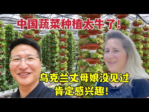 來山東參加蔬菜博覽會，太震撼了，烏克蘭丈母娘從沒見過China's agricultural planting technology is amazing