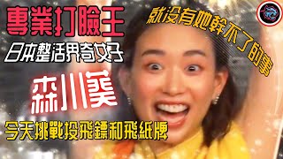 日本整活界奇女子，專業打臉王“森川葵”，今天挑戰投飛鏢和飛紙牌！就沒有她幹不了的事！  |   綜藝   |  MrBeast野獸先生大挑戰，太會玩！#mrbeast  #挑战  #野兽先生