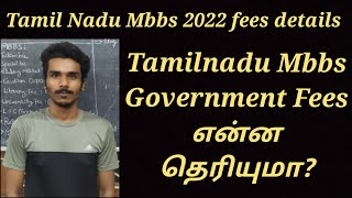 mbbs government college in tamilnadu | mbbs government college fees 2022 | mbbs | mbbs fees | Tamil