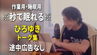 【睡眠用強化版ver.3.1】※不眠症でも寝れると話題※ ぐっすり眠れるひろゆきのトーク集 Vol.706【作業用にも 途中広告なし 集中・快眠音質・音量音質再調整】※10分後に画面が暗くなります