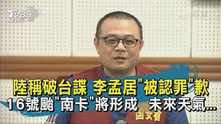 【TVBS新聞精華】20201012 陸稱破台諜 李孟居"被認罪"歉 16號颱"南卡"將形成  未來天氣...