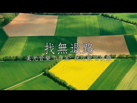 找無退路 陳思安 男Eb調 全自製伴唱