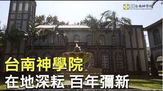 台南神學院形象影片_中文版
