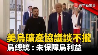 美烏礦產協議談不攏 烏總統 : 未保障烏利益｜#寰宇新聞 @globalnewstw