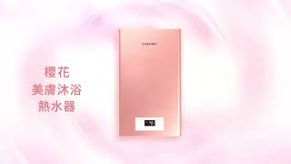 櫻花美膚沐浴熱水器 DH1683 產品影片