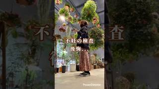 3.後悔の原点はここ#不妊治療#体外受精#妊活#shorts #不妊#人工授精