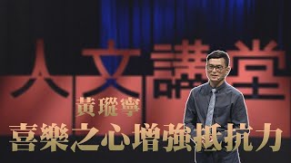 【大愛人文講堂】喜樂之心增強抵抗力∣黃瑽寧∣精華版∣疫情停聽看