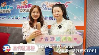 【從紛擾到自我沉澱 心理博士教我們STOP】＿ 宜真醫週報