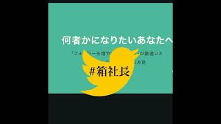 #箱441.SNSで何者かになりたい全ての人へ〜