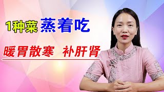 脾胃虛寒，胃脹的，1種菜苗蒸著吃，暖胃散寒，健脾順氣【健康管理師李曉】