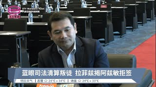 蓝眼司法清算叛徒  拉菲兹揭阿兹敏拒签【2023.06.27 八度空间华语新闻】