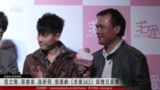 曾之喬 張睿家 路斯明 偶像劇《求愛365》媒體見面會