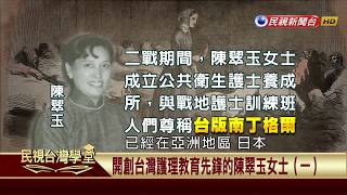 【民視台灣學堂】這些人這些事:開創台灣護理教育先鋒的陳翠玉女士(一) 2017.05.29—盧俊義