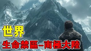可怕程度遠超你想象的生命禁區——南極大陸！【黑土日記】
