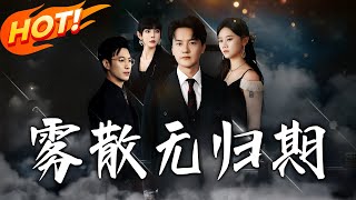《霧散無歸期》第1~62集【高清完结合集】丨#穿越 #修仙 #搞笑 #逆袭 #玄幻 #drama #短剧 #重生 #短劇 #都市 #爱情 #盛世短剧