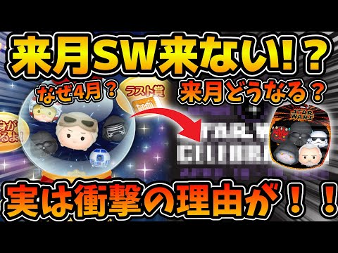 【ツムツム】来月スターウォーズ来ないの？SWピックが今開催された衝撃の理由！！17年ぶりのアレが原因かも！！
