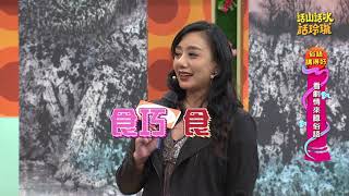 話山話水話玲瓏第106集_俗語講得好第106集    大鼻空電視台的高慧君主持人帶著美食評論家澎老猴來採訪路邊攤驚人美食