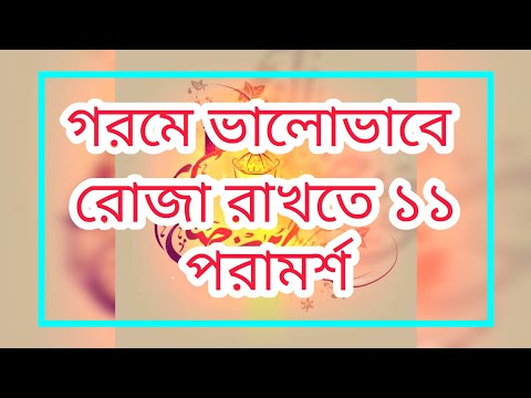 গরমে ভালোভাবে রোজা রাখতে ১১ পরামর্শ || 11 tips to fast Ramadan well in summer.