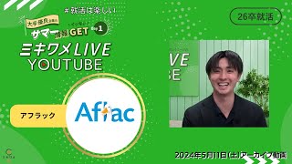 【アフラック】25年2月22日開催ミキワメLIVE YouTube  #26卒向け #就活 #金融  #銀行 #証券