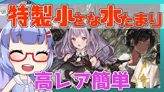 【殲滅】特製小さな水たまり　高レア簡単【アークナイツ/ARKNIGHTS/明日方舟】