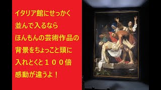 イタリア館でほんもんの「ファルネーゼのアトラス」やカラヴァッジョの「キリストの埋葬」をみるならその背景をちょっとだけ頭に入れとくと２，３時間待ちも気にならず感動するよ！