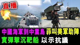 中國海軍 已抵達到中業島 菲律賓叫美軍助陣 實彈擊沉靶船 以示抗議   格仔 郭政彤 大眼 艾力