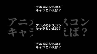 シスコンキャラといえば？#shorts #アニメ #シスコン #キャラ紹介