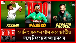সাকিব বোলিং একশন পাশ করে আইসিসি সকল নিষেধাজ্ঞা তুলে নেয়ায় দলে ফিরছেন! Shakib Al Hasan is back
