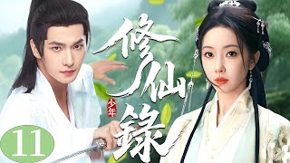😍【超好看的仙侠剧】 少年修仙录 11 | 修仙之路，少年崛起，以凡人之躯战天斗地！（杨洋、宣璐、菅纫姿）💓优优青春剧场
