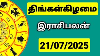 21.07.2025 இன்றைய ராசி பலன் | 9626362555 - உங்கள் சந்தேகங்களுக்கு | Indraya Rasi Palangal |