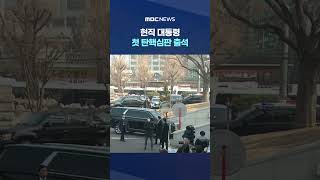 헌법재판소 도착한 윤석열 #Shorts (MBC뉴스)