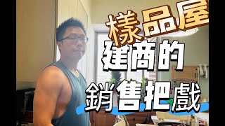 建商的銷售把戲，預售屋騙你的技巧￼