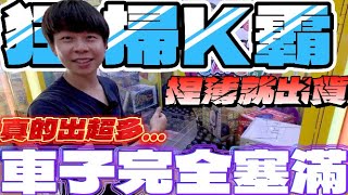 【終結Jean】狂掃K霸台!!超佛!?捏薄就出貨!!真的出超多樣!!車子完全塞滿載不下啦!!![台湾夾娃娃UFOキャッチャー UFO catcher คลิปตุ๊กตา Clip búp bê]