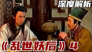 西晋-乱世妖后 P4：司马炎继位为五胡乱华埋下伏笔