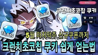 쿠키런 킹덤 쿠폰 25000크리스탈 5월 마지막주 사용가능한 쿠폰 + 크런치초코칩 쿠키 얻는방법 [쿠키런킹덤]