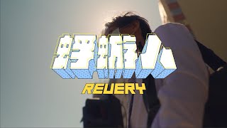Revery - 蜉蝣人 Official MV