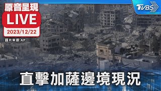 【原音呈現LIVE】以哈戰爭不停歇 鏡頭直擊以色列南部與加薩邊境現況