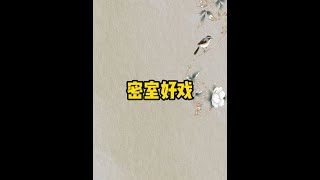 《密室好戏》 #宝藏小说 #适合女生看的小说推荐 #评分9.5分以上的小说 #看完不后悔系列
