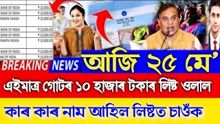 Assamese News Today 25 May, SHG Final List Check, Self Help Group 10,000 List, Assamese Top News