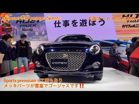 オートメッセ 2019 車両紹介VOL14 DAIHATSU co pen cero Sports premiumのご紹介！