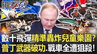 【烏俄開戰】數十飛彈「精準轟炸」兒童樂園！？ 普丁先進武器破功、戰車全遭「榴砲狙殺」！【關鍵時刻】20220505-4 劉寶傑 李正皓 吳子嘉 林裕紘 姚惠珍 梁東屏