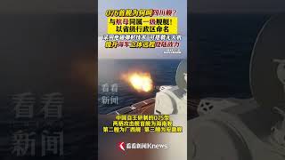 076两栖攻击舰首舰为何叫四川舰？ #中国海军#四川舰#航母#南海#台海#shorts