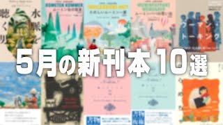 5月の新刊本10選｜読書好き必見の10冊を厳選しました！