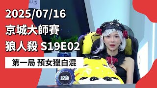 京城大师赛 S19E02 第一局 预女猎白混 250716 狼人杀游戏