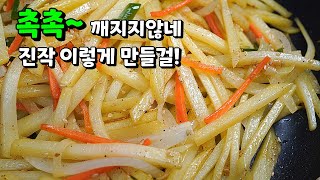 🥇누구나 100% 성공!! 감자볶음에 OO 넣으면, 식구들이 이것만 찾아요!